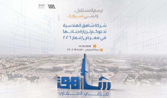 مشاركة شاهق في معرض إعمار 2026